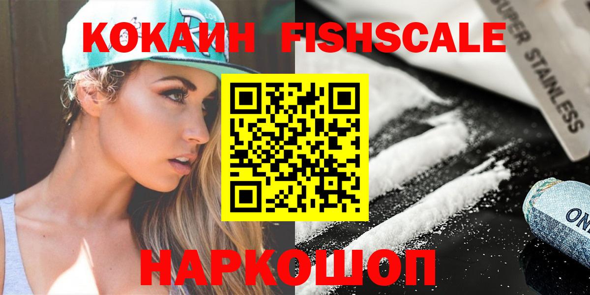 COCAIN FishScale  Cocaine Колумбийский  Вход с VPN  COCAIN  Мурманск 