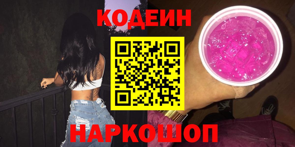Codein напиток Lean (лин) Мурманск