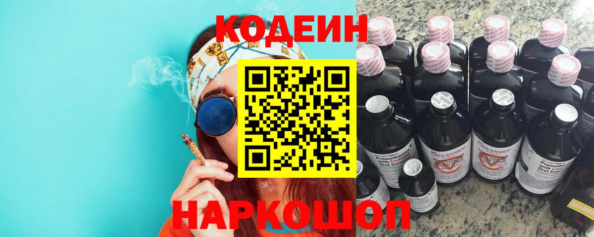 Codein напиток Lean (лин)  Кодеин Purple Drank  сколько стоит  Мурманск  Вход с VPN 